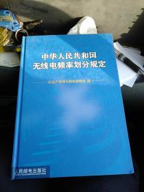 中华人民共和国无线电频率划分规定