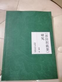 《唐诗别载集》研究