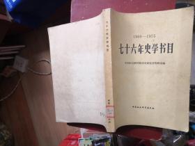 七十六年史学书目 1900—1975