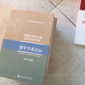中国社会科学院近代史研究所：青年学术论坛（2013年卷）