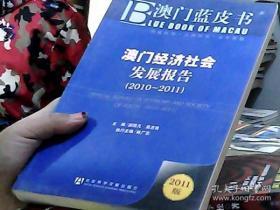 澳门蓝皮书：澳门经济社会发展报告（2010-2011）（2011版）