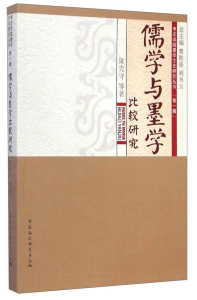 枣庄学院墨学文化研究丛书：儒学与墨学比较研究
