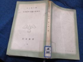 日本资本主义のあゆみ  日文原版