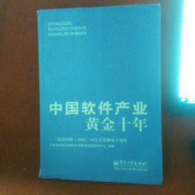 中国软件产业黄金十年：纪念国发&lt;2000&gt;18号文件颁布十周年