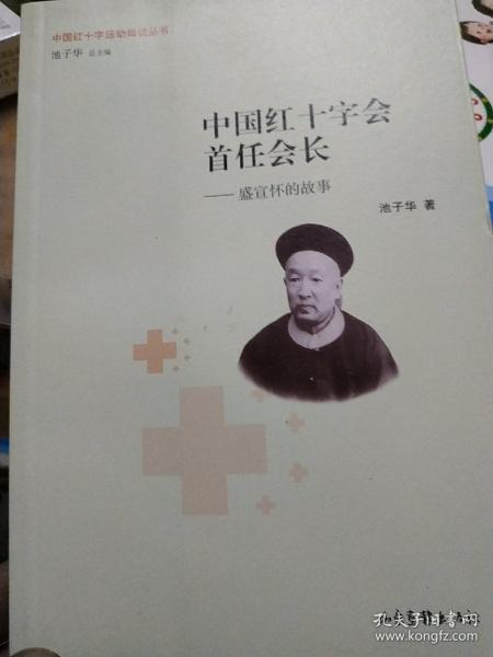 中国红十字会首任会长：盛宣怀的故事/中国红十字运动知识丛书