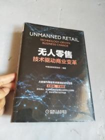 无人零售：技术驱动商业变革【精装塑封】