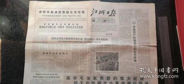 44）1966年6月4日《江城日报》