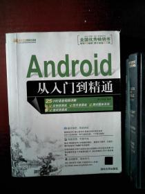 Android从入门到精通