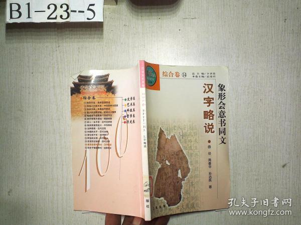 中华文化百科 综合卷 （14）象形会意书同文 ---- 汉字略说