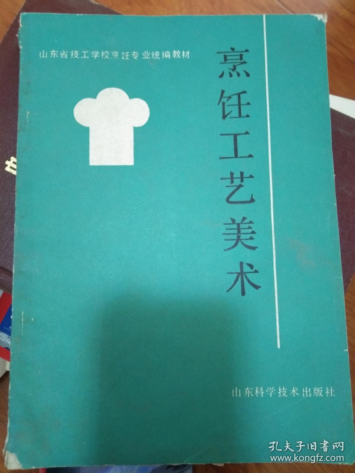烹饪工艺美术