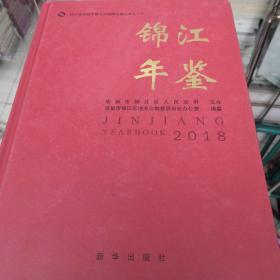 锦江年鉴2018