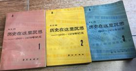 历史在这里沉思-1966 -1976年记实（1、2、3）