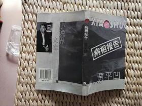 【珍罕 贾平凹 签名 钤印 签赠本 有上款 2002年老签 】  病相报告  ====2002年5月 一版一印 150000册