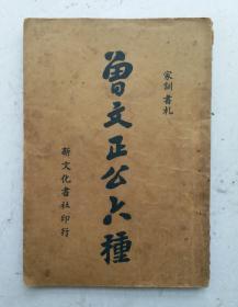 民国竖版繁体《曾文正公六种》家训书札。曾国藩( 1811~ 1872)晚清重臣，湘军创立者和统帅。初名子城，字伯函，号涤生。出生于湖南省双峰县(原属湘乡)荷叶镇。道光十八年(1838)中进士，入翰林院，为军机大臣穆彰阿门生。累迁内阁学士，礼部侍郎，署兵、工、刑、吏部侍郎。与大学士倭仁、徽宁道何桂珍等为密友，以"实学"相砥砺。平时有感于政治废弛，主张以理学经世。