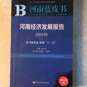 河南经济发展报告（2016）：发力新常态 谋划“十三五”