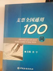 支票全国通用100问