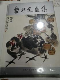 黎邦定画集