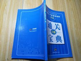 国家职业资格考试企业人力资源管理师考试三级通关宝典