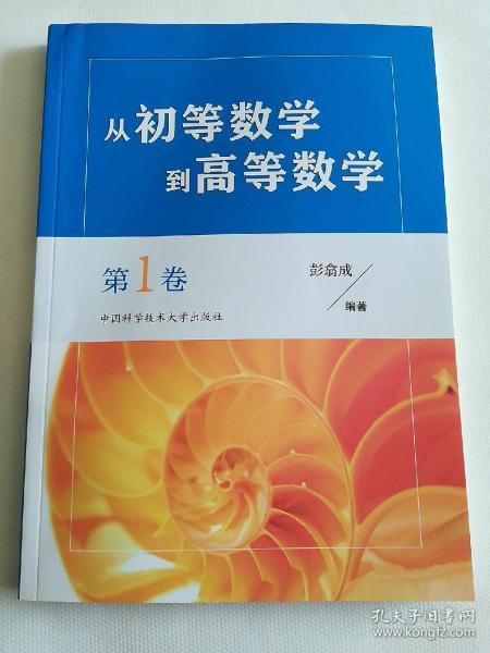 从初等数学到高等数学.第1卷