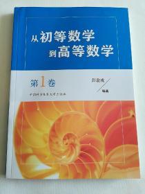 从初等数学到高等数学.第1卷