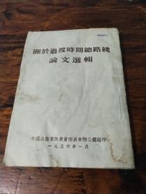 关于过渡时期总路线论文选辑