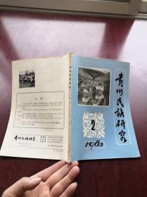 贵州民族研究1982年第2期