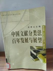中国文献分类法百年发展与展望