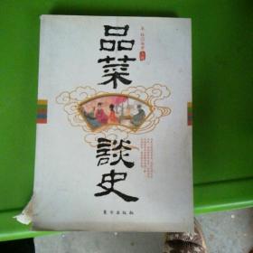 品菜谈史上册