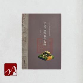 云南省文物考古研究所学术丛书：云南古代官印集释