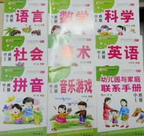 新天地学前班幼儿园素质教育：中班上（全10册）