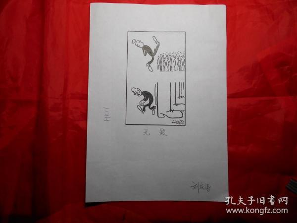 天津漫画家 刘庆涛 作品一幅《无题》