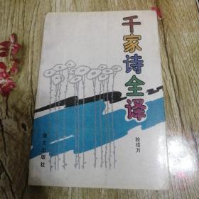 【長春鈺程書屋】千家诗全译（语文出版社93年二版，八五成新，内页干净平整，扉页有字迹）