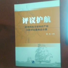 评议护航：经济科技活动知识产权分析评议案例启示录