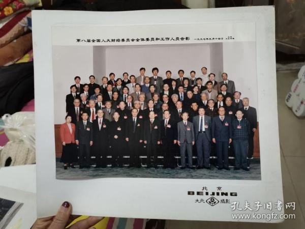 第八届全国人大财经委员会全体委员和工作人员合影