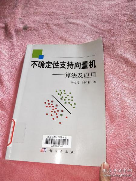 不确定性支持向量机：算法及应用