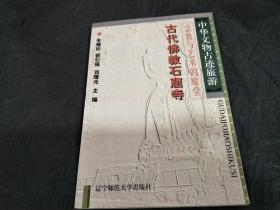 中华文物古迹旅游：古代佛教石窟寺