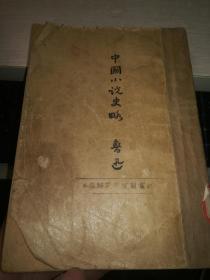 中国小说史略 （32开、繁体竖排、民国35年年3版）