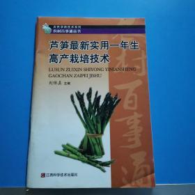 芦笋最新实用一年生高产栽培技术