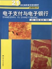 电子支付与电子银行/21世纪高职高专规划教材·金融保险系列