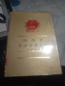 陕西省劳动法规汇编 1978-1993 印数2000册