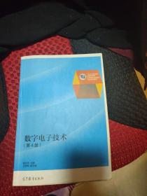 普通高等教育“十一五”国家级规划教材修订版：数字电子技术（第4版）