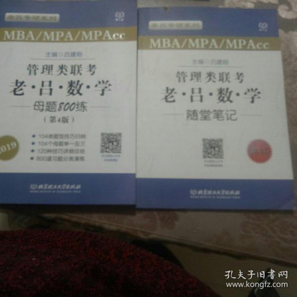 MBA MPA MPAcc联考教材老吕2019MBA/MPA/MPAcc 管理类联考 综合能力 老吕数学母题800练 第4版 可搭配英语二 199管理类联考