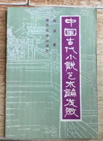 中国古代小说艺术论发微