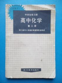 高中化学 练习册 甲种本 第二册 .有答案。1992年版