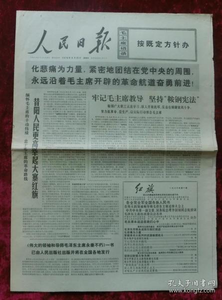 老报纸：人民日报1976年9月23日（悼念毛泽东主席）