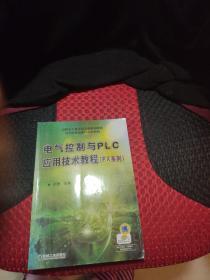 电气控制与PLC应用技术教程（FX系列）（高职高专机电类专业规划教材）