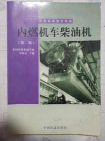 內(nèi)燃機(jī)車柴油機(jī)第二版