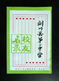 云南省剑川县第一中学  校友名录（1938-2008）
