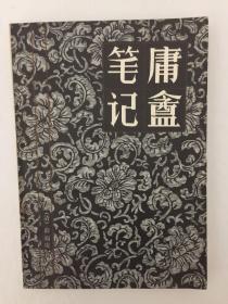 庸盦笔记  庸庵笔记  江苏人民出版社出版  一版一印1983年版