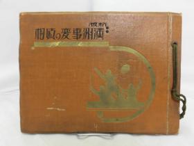 新版满洲事变の真相　山崎一郎  新版满洲事变的真相　侵华史料 抗战史料 军事史